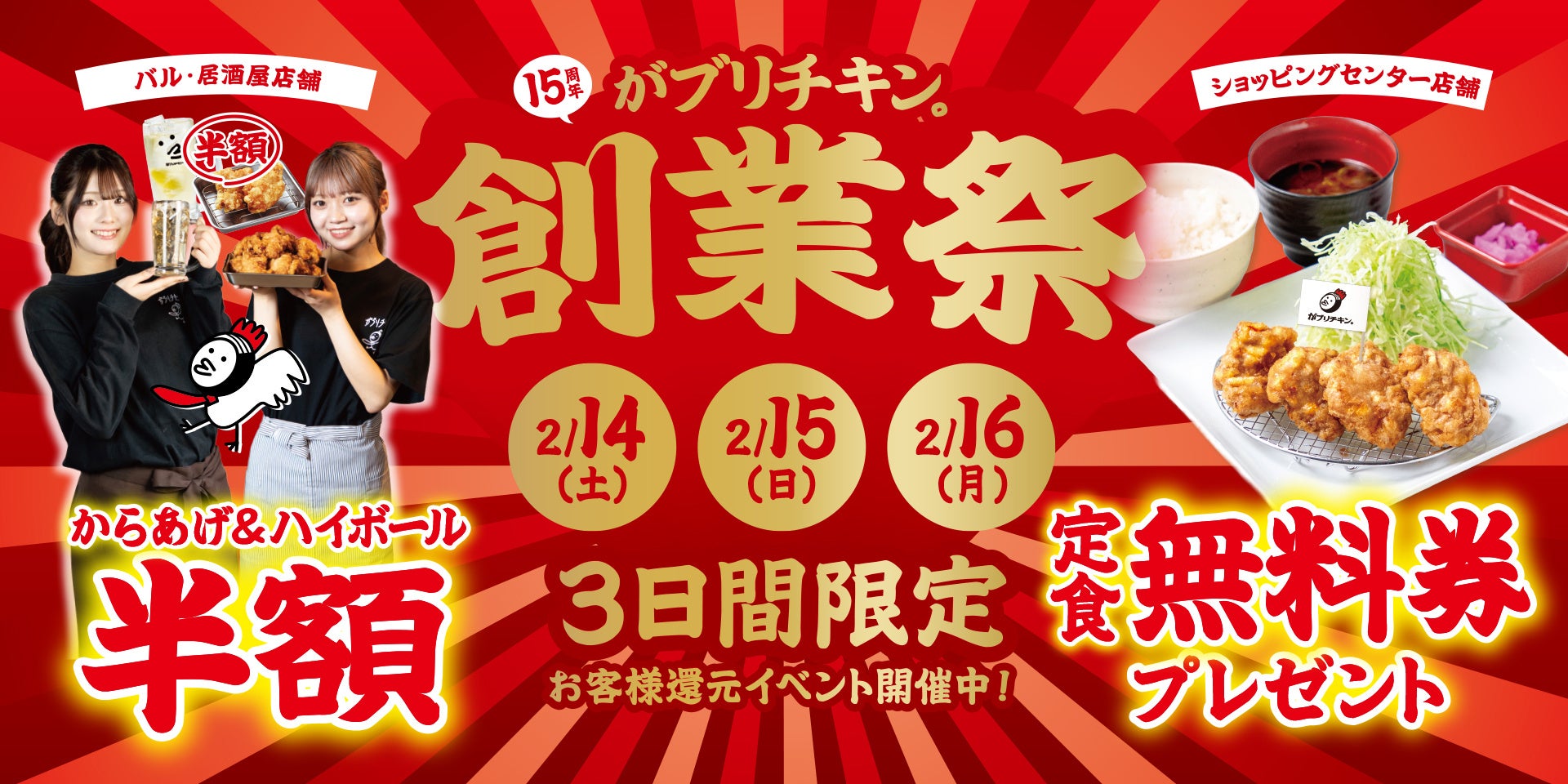 【がブリチキン。】名物のからあげ＆ハイボールが何杯でも・何皿でも半額！“感謝の10日間” 15周年創業祭を開催