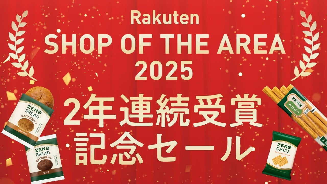 ZENBが楽天ショップ・オブ・ジ・エリア2025（東海・北陸エリア賞）を2年連続で受賞