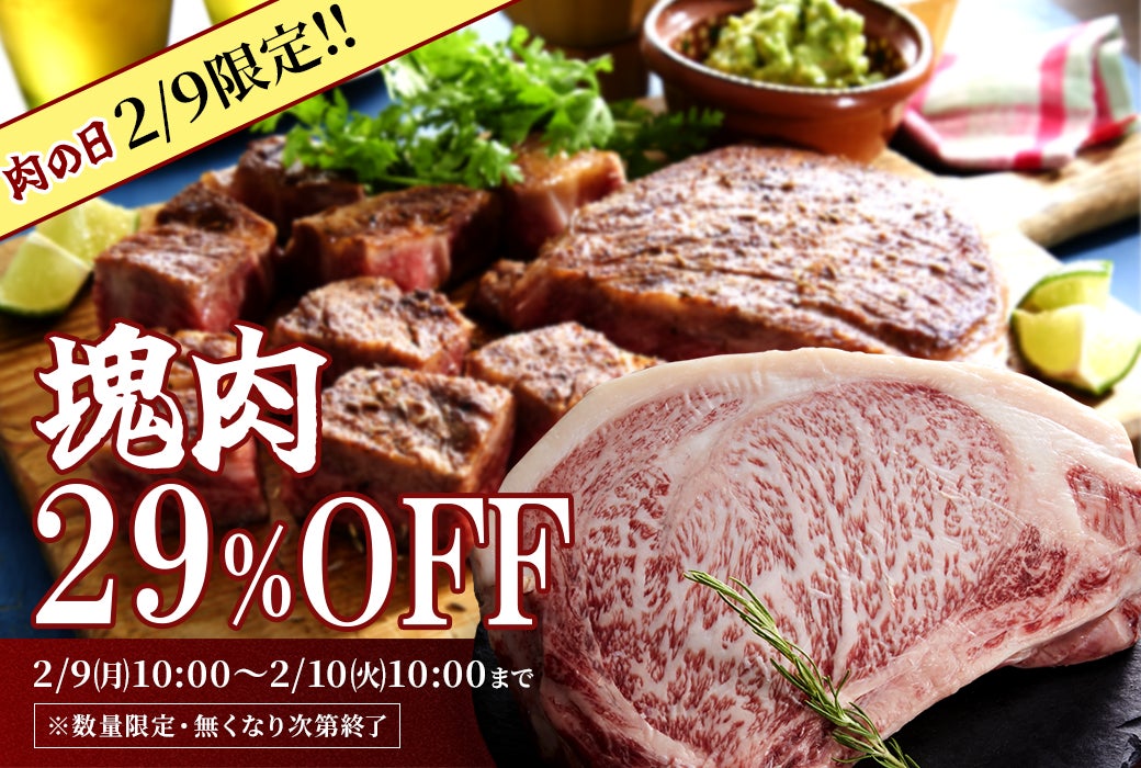 2月9日（肉の日）限定企画！1日限定でブランド牛ブロック肉が29％OFF「肉の日スペシャル2026」。物価高の今だからこそ、2月9日は“本当においしい肉”を。