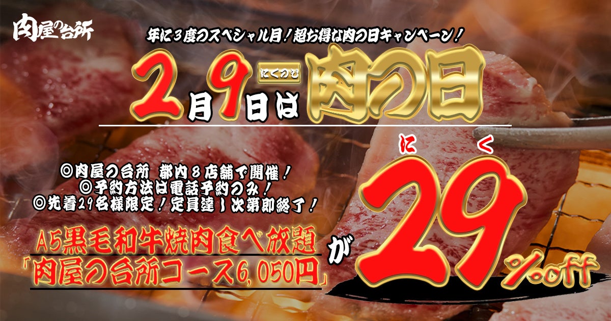 【肉の日】A5黒毛和牛焼肉食べ放題が29％オフの4,300円（税込）｜肉屋の台所、2月9日限定キャンペーン開催！
