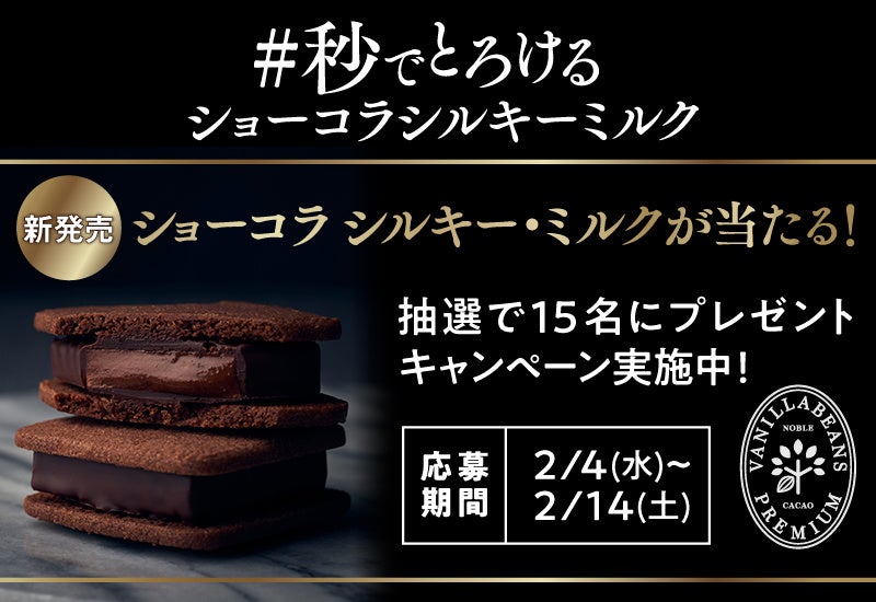 プレミアムな生チョコクッキーサンド「ショーコラ シルキー・ミルク」のように、あなたがとろける一言はどれ？ X「秒でとろける一言」キャンペーン開催