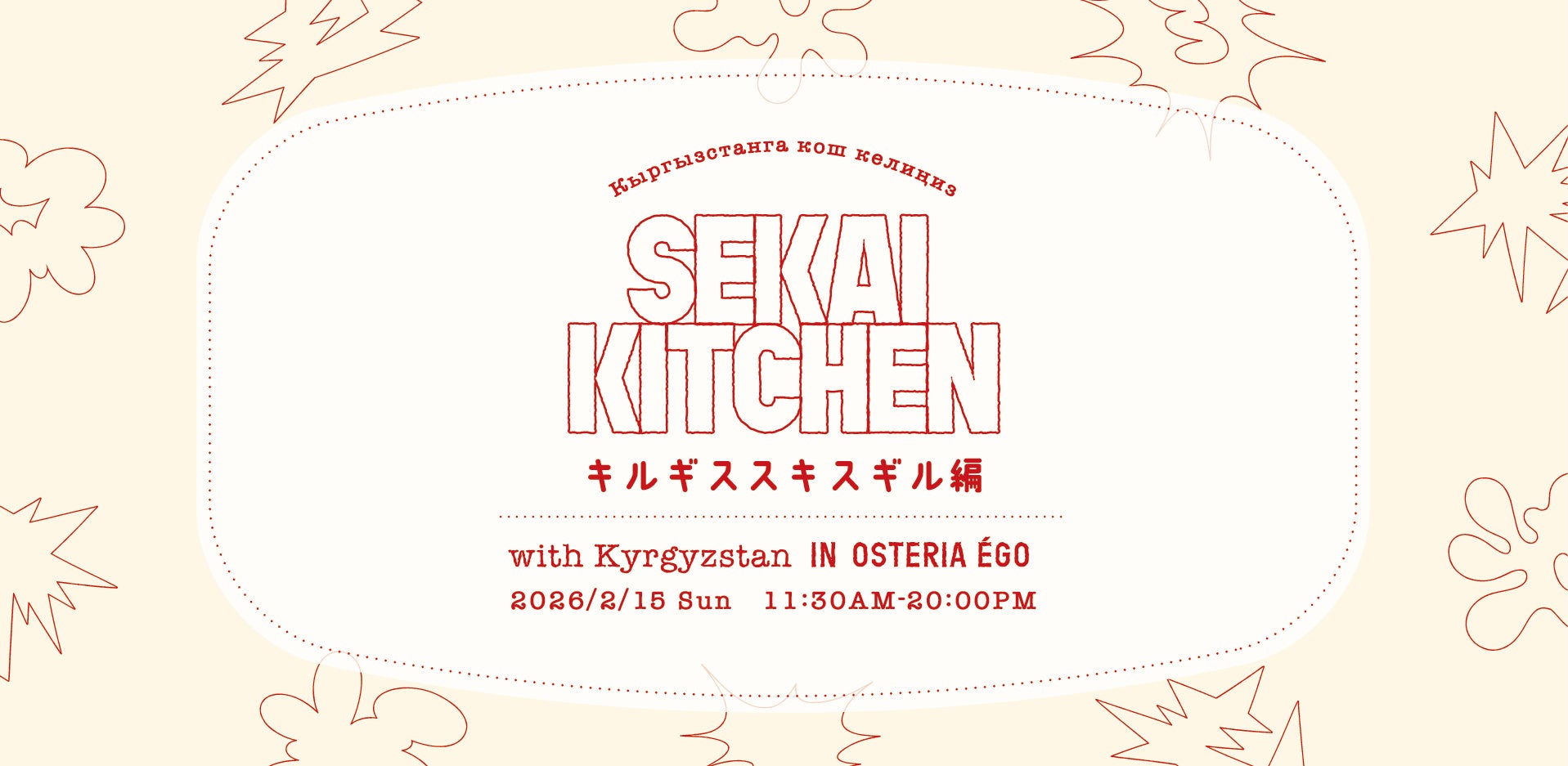 万博キルギスパビリオンチームと大阪の料理人による食文化イベント「SEKAI KITCHEN」を2月15日に開催