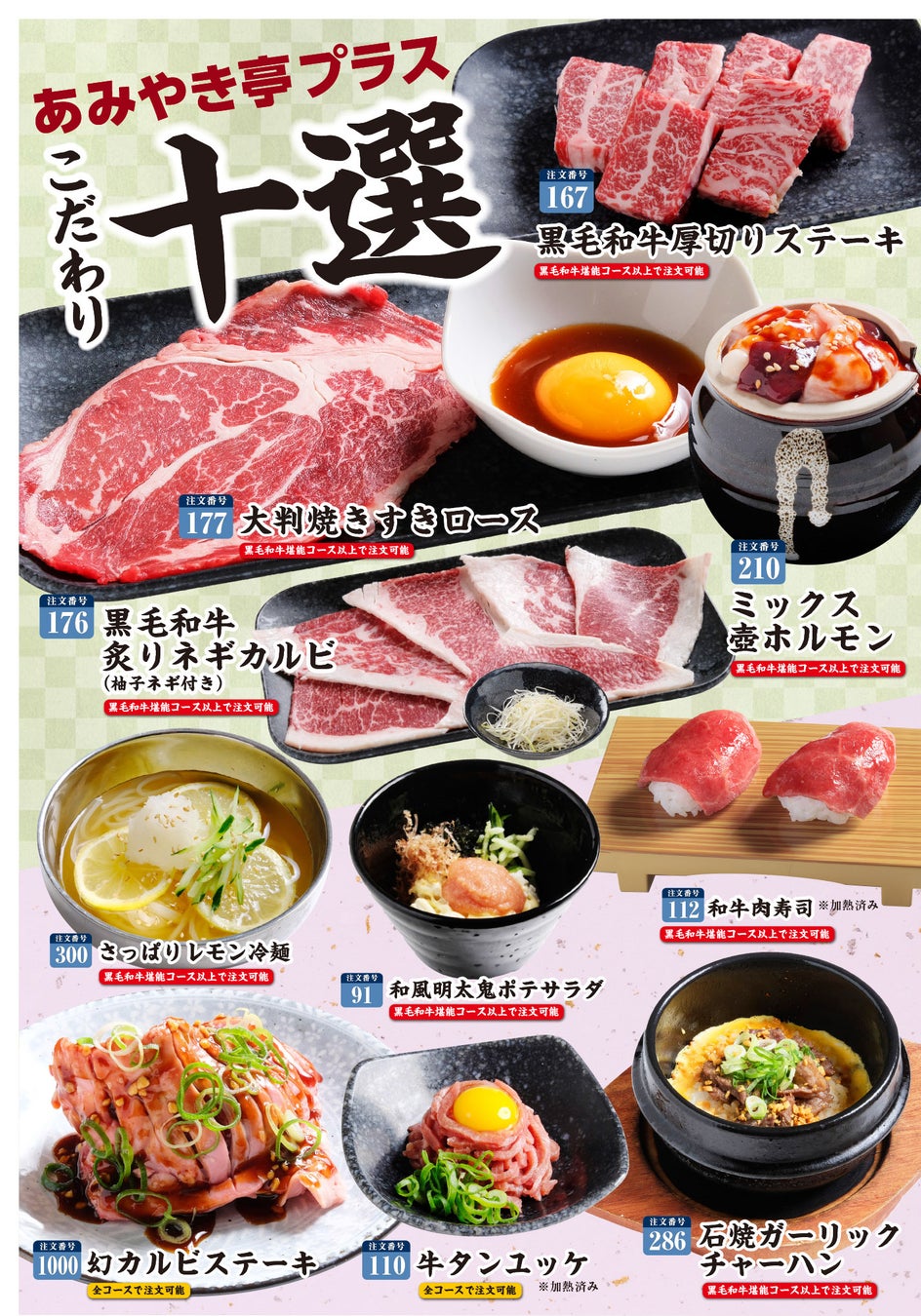 【あみやき亭プラス】至福の焼肉体験を。「こだわり十選」が登場！ 〜黒毛和牛の厚切りステーキから、伝説のカルビ、〆の逸品まで〜