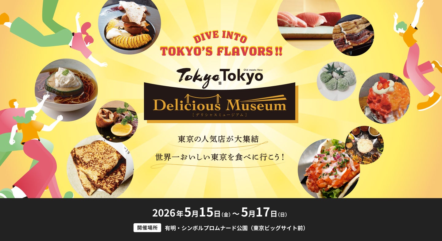 昨年約5.3万人が来場！東京の予約困難店や話題の人気店が大集結したグルメフェスティバル『Tokyo Tokyo Delicious Museum』