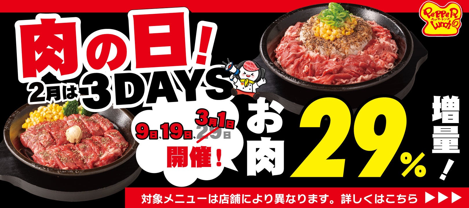 【ペッパーランチ】2月の肉の日は3DAYS開催で29％増量！今年のペッパーランチはうるう年！？
