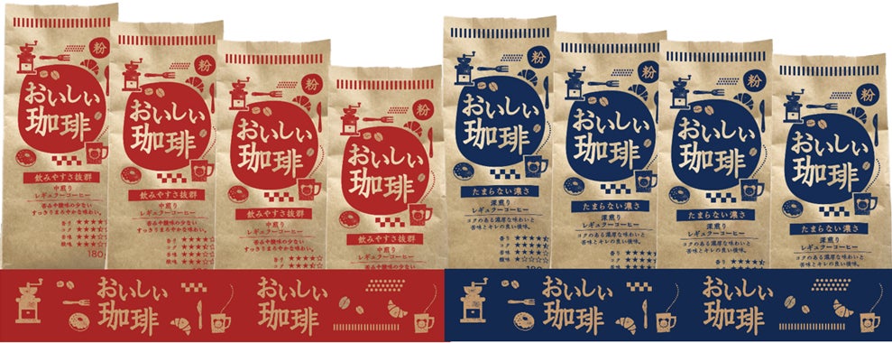 綿半から「おいしい珈琲」中煎り・深煎り2種が登場！