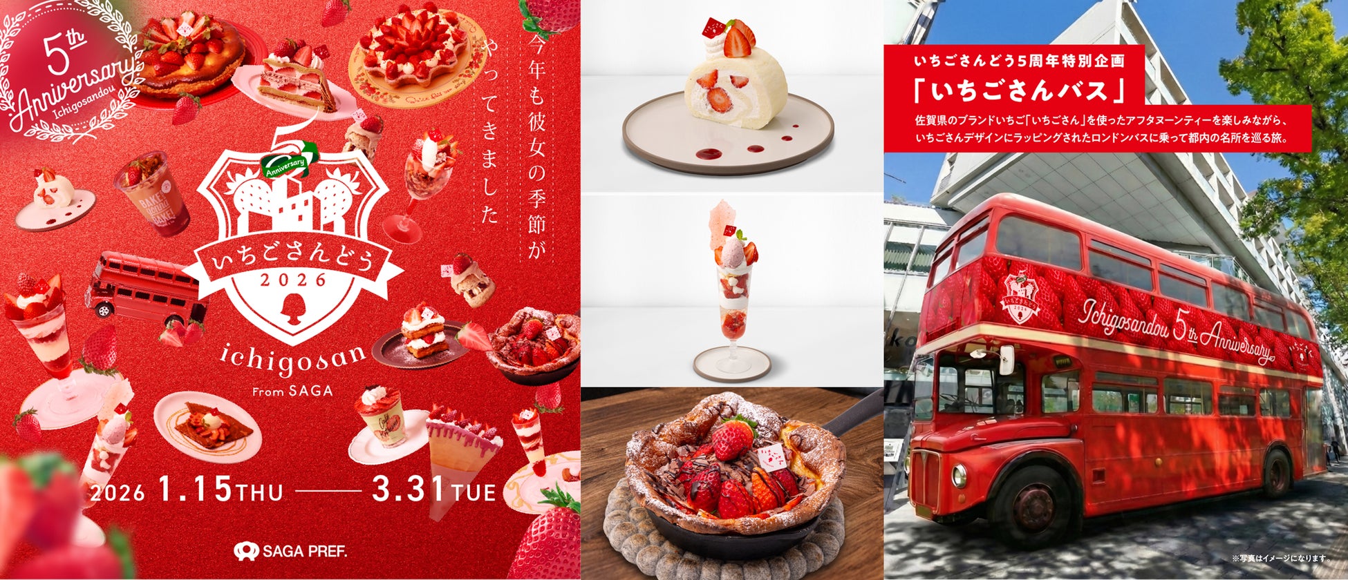 佐賀のブランドいちご「いちごさん」が表参道人気店とスイーツコラボ「いちごさんどう2026」2月1日（日曜日）より新たに2店舗がスタート