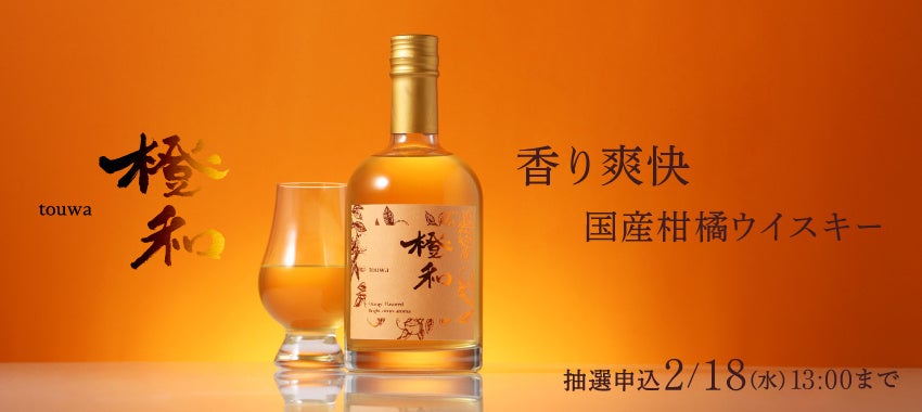 国産柑橘「不知火」を漬け込んだウイスキー「橙和 -touwa-」の抽選販売を開始
