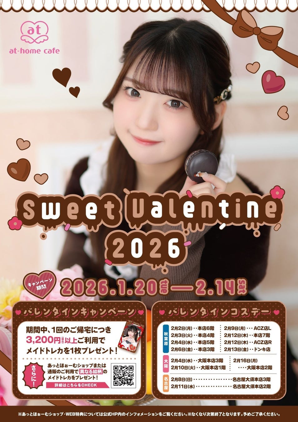 あっとほぉーむカフェシーズナルイベント「Sweet Valentine 2026」大好評開催中！