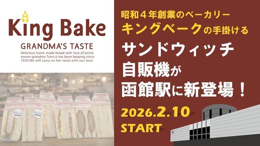 昭和4年創業のベーカリー「キングベーク」の手掛けるサンドウィッチ自販機が函館駅に新登場！
