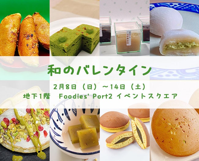 【横浜高島屋】 チョコに飽きたら和菓子もどうぞ！『日本の三大菓子処』 金沢市の老舗和菓子屋が作る新作和菓子が勢揃い！〈和のバレンタイン〉開催！