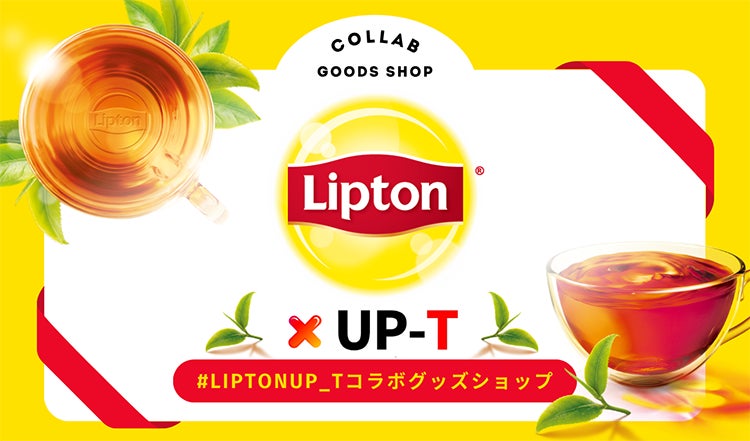 リプトンとUP-Tがコラボレーション！限定オリジナルグッズが登場!