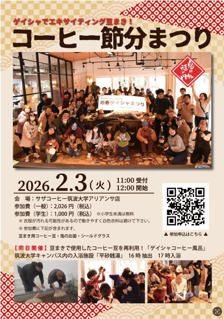 サザコーヒー ２０２６の 新春【ゲイシャ豆まき＆ゲイシャ風呂】まつりin つくば