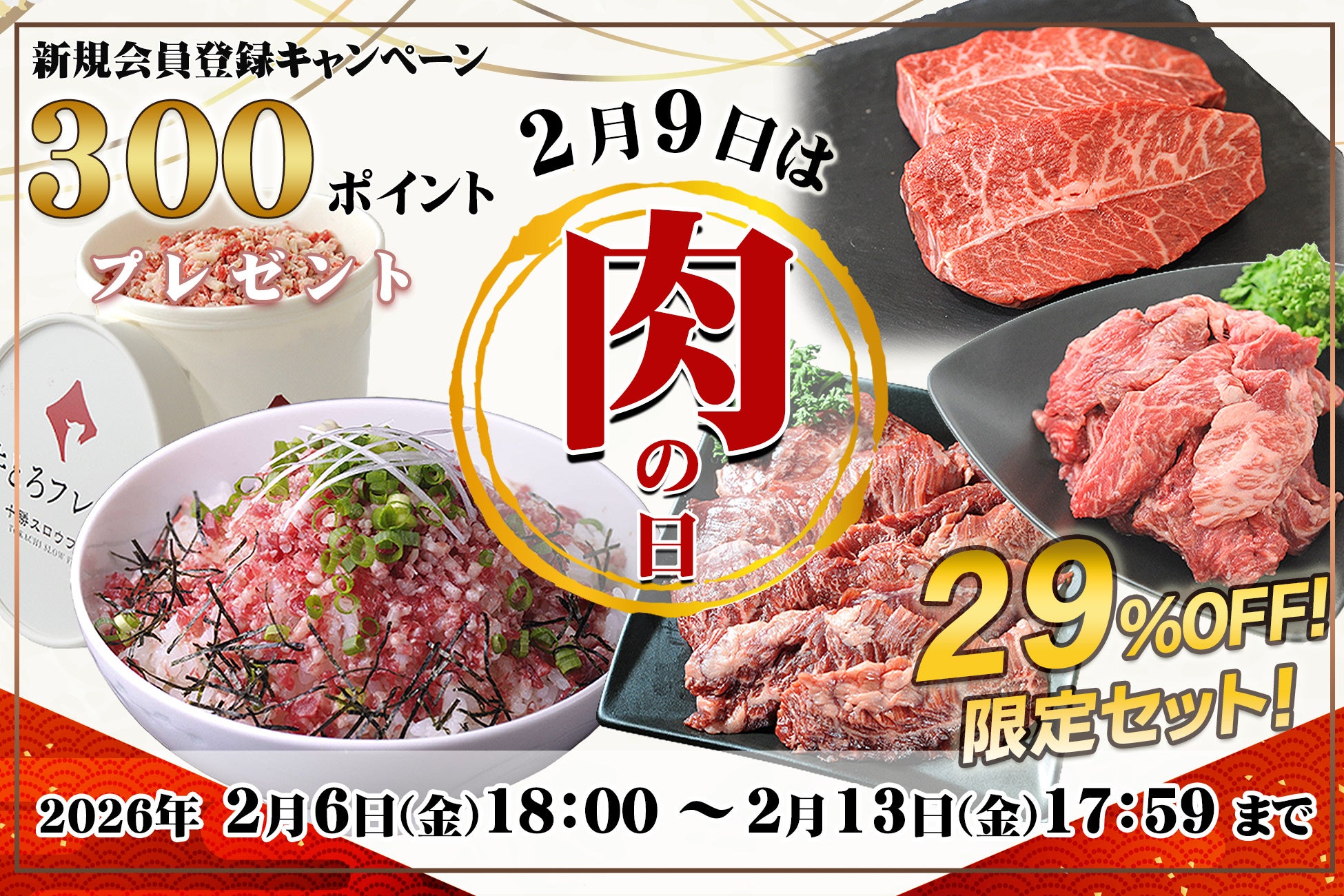 【牛とろの十勝スロウフード】いつもの方にも、はじめての方にも嬉しい「肉の日」企画は2月6日からスタート！