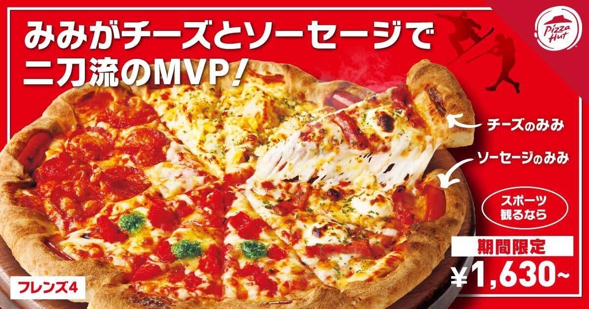 【スポーツファン必見！】ピザハットに「MVP（みみがボリューミーなピザ）」が再登場！チーズとソーセージを交互に巻いた、おトクな“二刀流”生地で自宅でのスポーツ観戦を盛り上げよう！