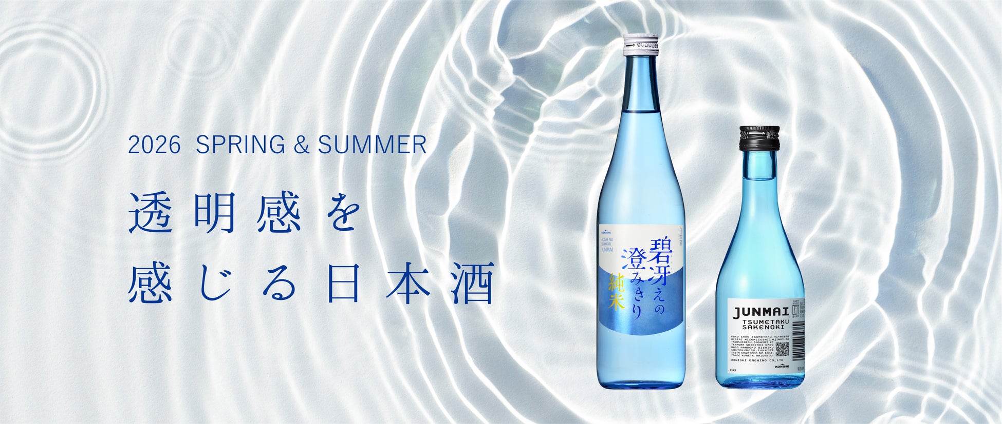 2026年、記録的な猛暑予測に「涼」をお届け。透明感を追求した2つの純米酒を3月17日より出荷開始