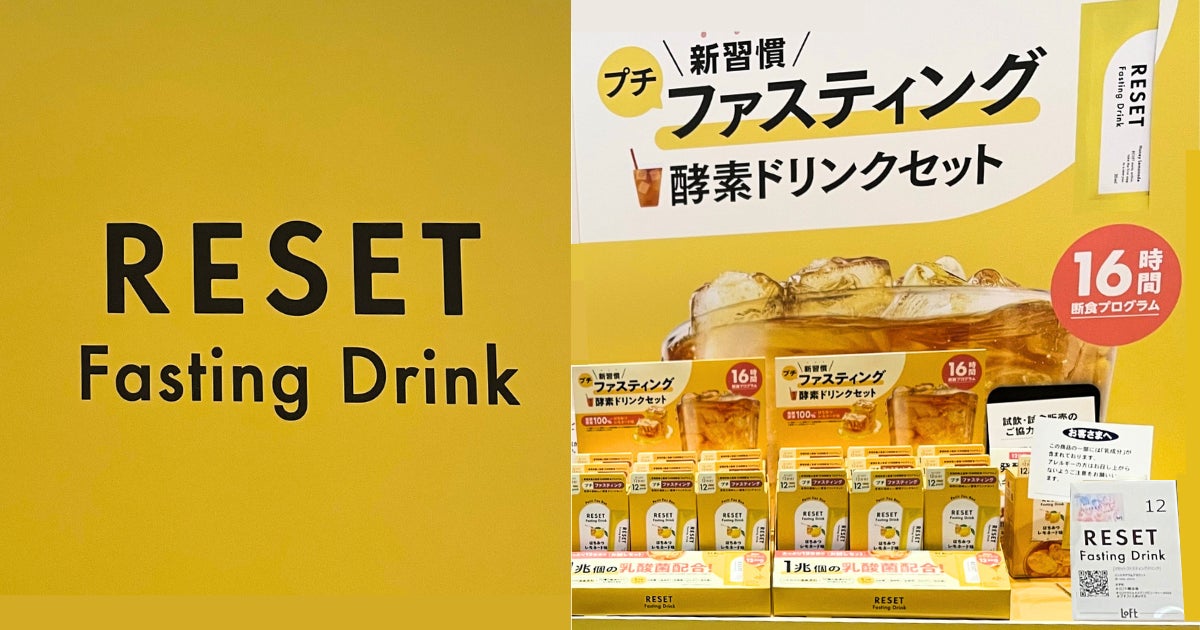 【全国展開】山形発の食品ブランド「RESET」が手がける個包装酵素ファスティングドリンク「プチファスボックス」がロフトで販売開始