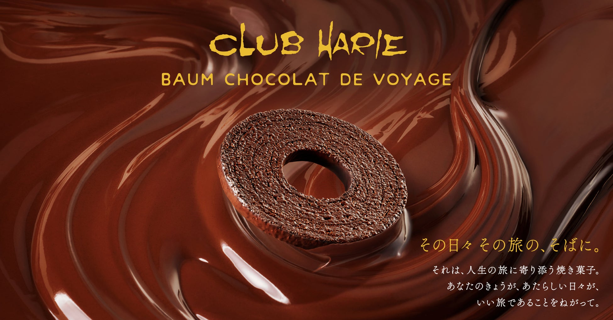 【クラブハリエ】北陸・近畿地方をめぐる期間限定の「バームショコラ ド ヴォヤージュ」ポップアップストアを2月18日 和歌山からスタート！