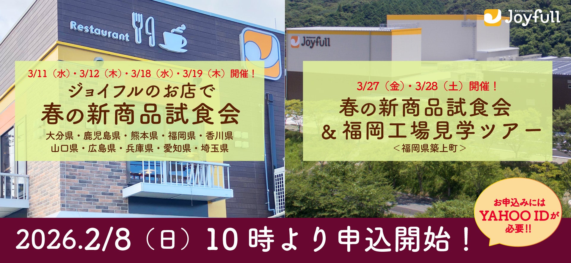 ジョイフル「お店で春の新商品試食会」＆ 「春の新商品試食会＆福岡工場見学ツアー」
