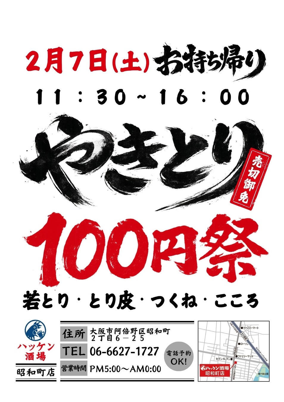 【ハッケン酒場 昭和町店】2月7日(土)限定！衝撃！！名物やきとり「1,500本」！お持ち帰り100円祭