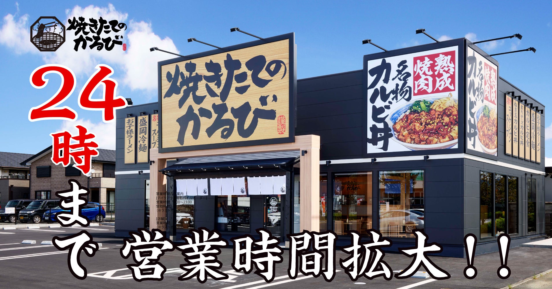 【焼きたてのかるび】２月５日より営業時間を24時まで拡大！深夜にも「焼きたてのカルビ丼」を楽しめる