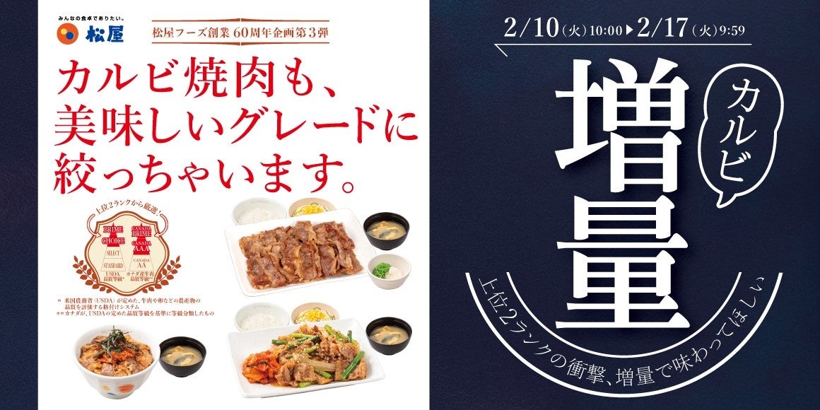 【松屋】松屋60周年企画　第3弾「カルビ焼肉増量フェア」開催