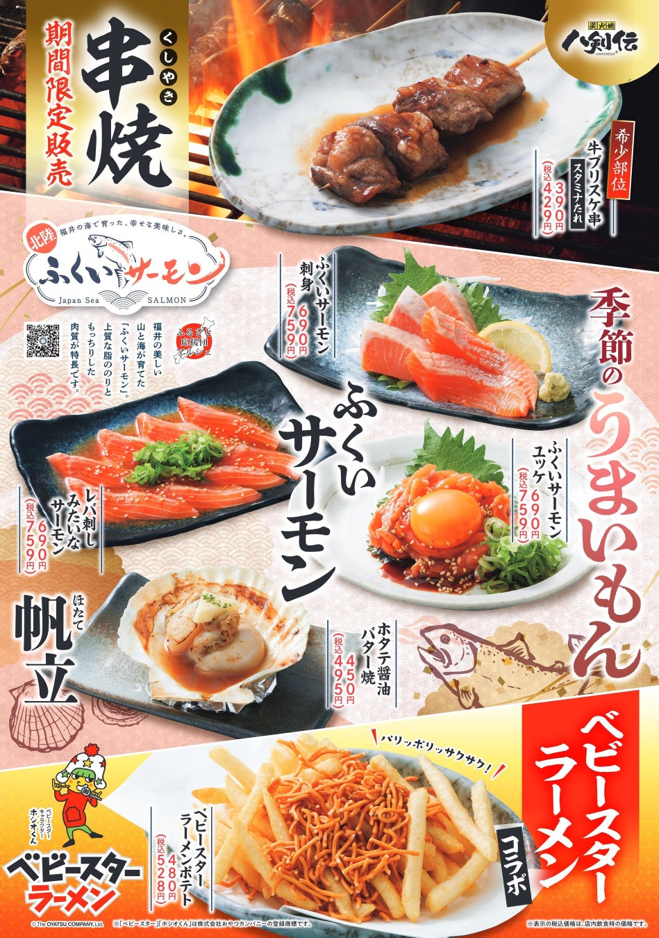 【八剣伝】2月5日より自慢の逸品フェア開催！「ふくいサーモン」と「ベビースターラーメン」が居酒屋メニューに登場