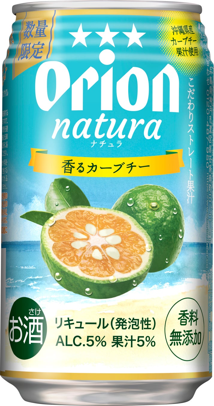 オリオンnatura＜ナチュラ＞毎年大人気の「natura香るカーブチー」今年も発売！