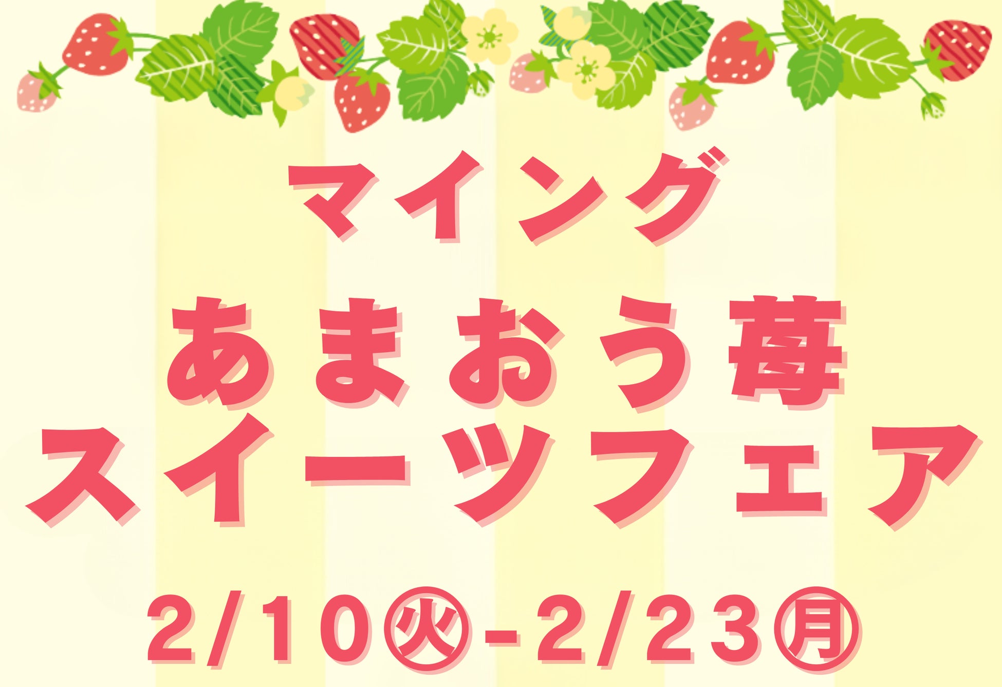 ＜博多駅で旬のあまおうスイーツを食べ比べ＞総勢9店舗が大集合！2/10～「マイングあまおう苺スイーツフェア2026」JR博多駅 博多エキナカ マイング