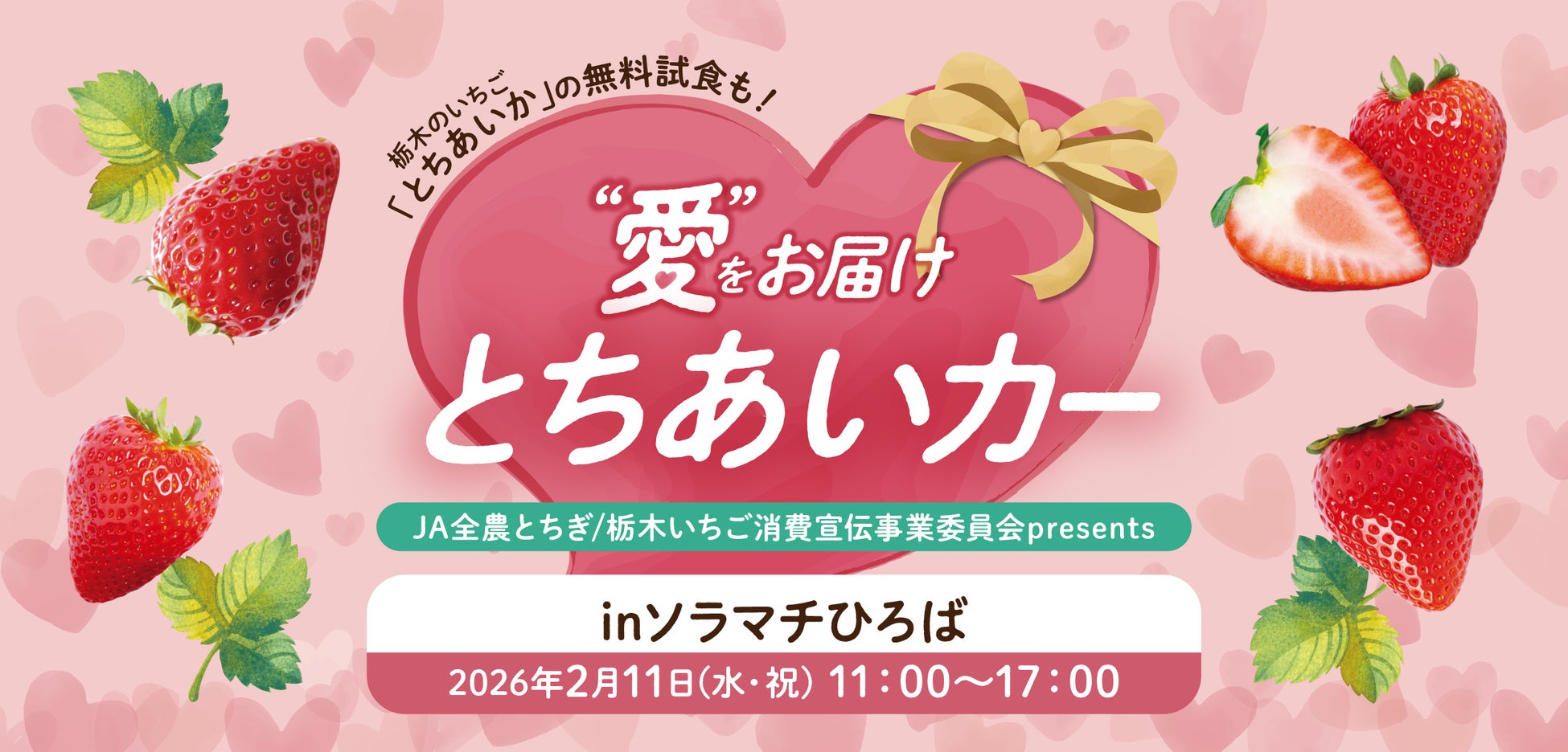 栃木県産いちご“とちあいか”を無料試食！2月11日に東京スカイツリータウン®でイベント開催。「Afternoon Tea TEAROOM」含む5つのカフェとコラボ！至福のとちあいかスイーツ期間限定販売