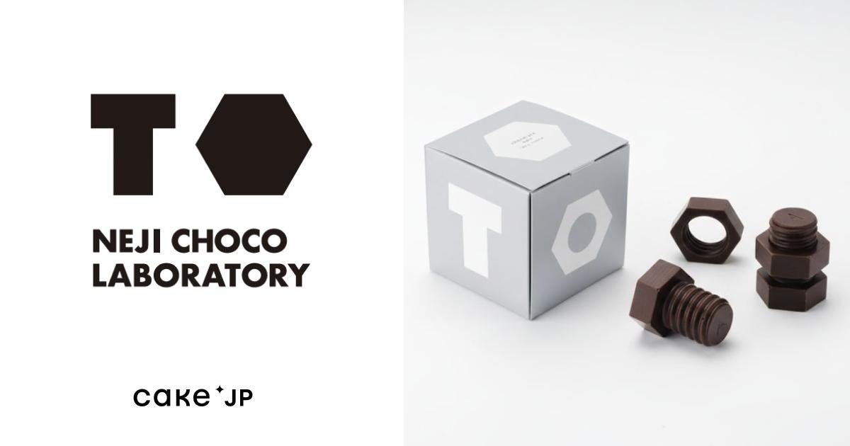 北九州発・実際に回せるネジ型のチョコレート「NEJI CHOCO LABORATORY」をCake.jpにて取り扱い開始