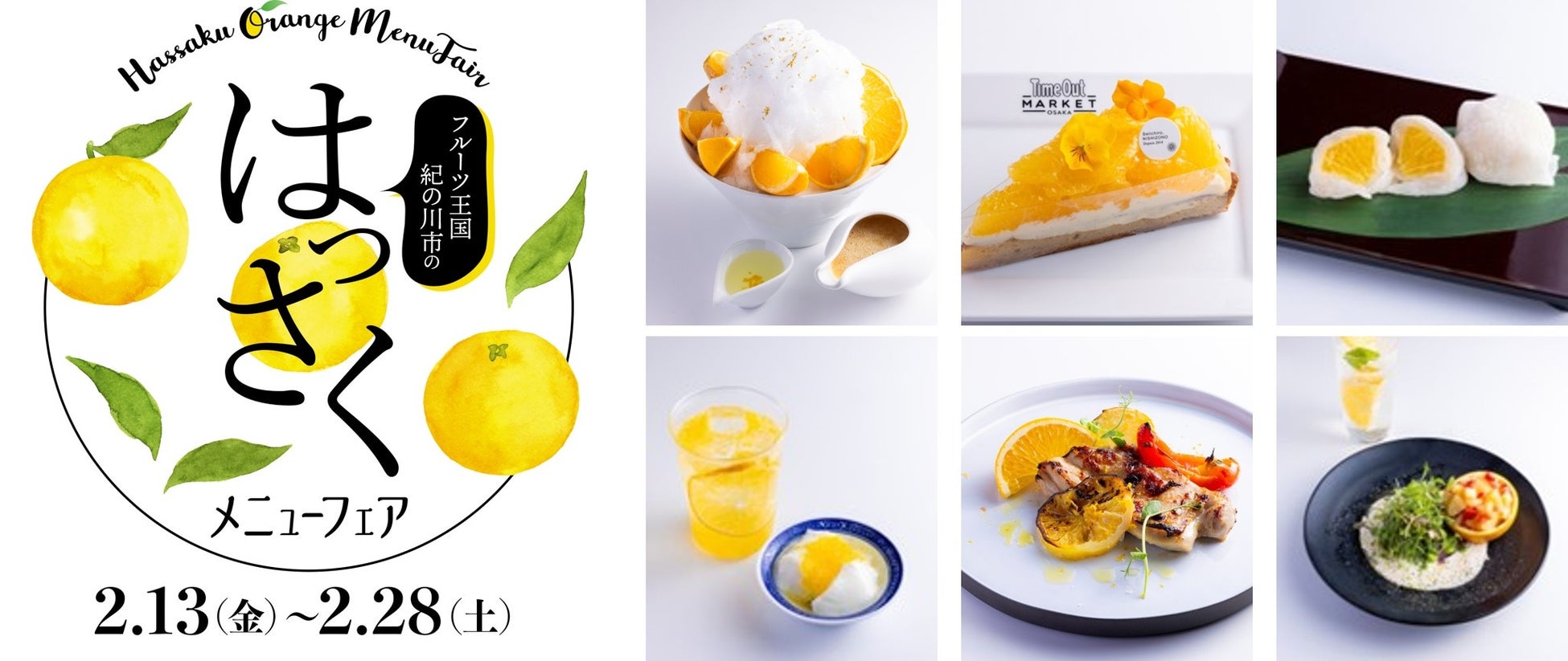 食べ頃を迎えた「はっさく」を13店舗のシェフが特別アレンジ「フルーツ王国紀の川市のはっさくメニューフェア」開催