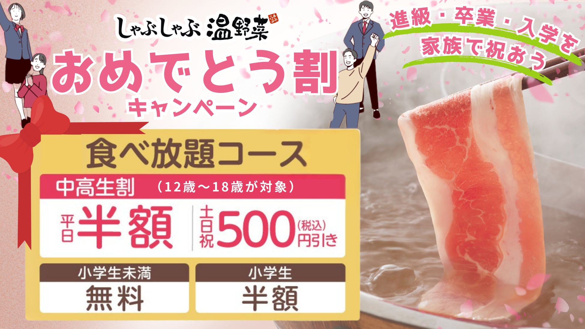 【しゃぶしゃぶ温野菜】春の応援キャンペーン！食べ放題が “中高生限定”で平日「半額」・土日祝「500円引き」～お肉に国産野菜、逸品料理まで60種類以上が好きなだけ食べ放題～