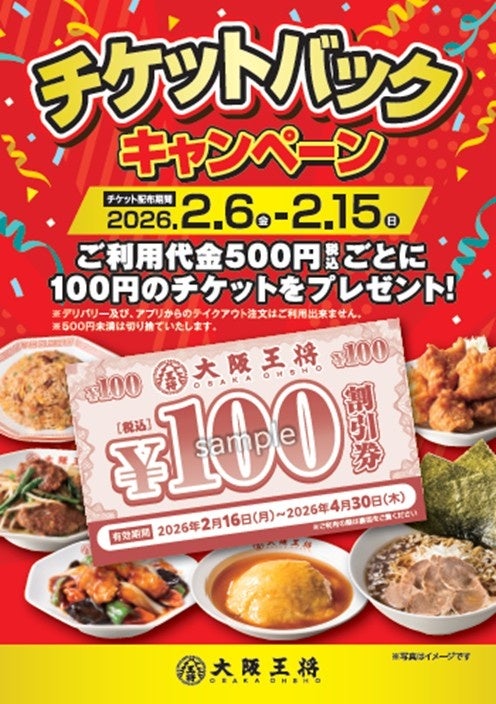 大阪王将チケットバックキャンペーンが2/6からスタート！500毎に100チケットをプレゼント
