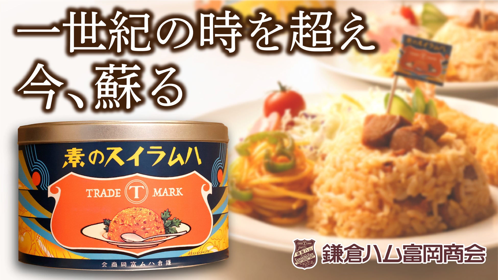【一世紀の時を超え、大正の味が蘇る】鎌倉ハム富岡商会、大正13年当時の「ハムライスの素」を現代版として復刻。2月5日よりMakuakeにて先行販売開始