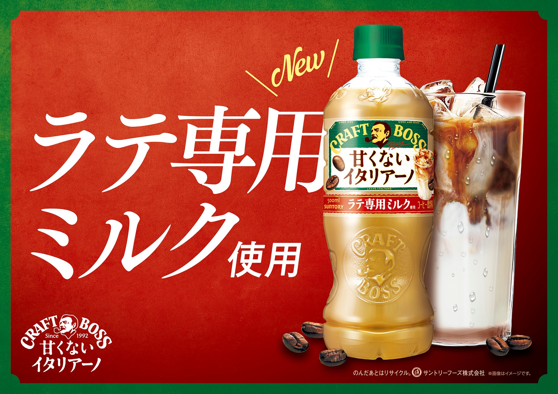 「クラフトボス 甘くないイタリアーノ」が“ラテ専用ミルク”使用で、さらに美味しくなってリニューアル