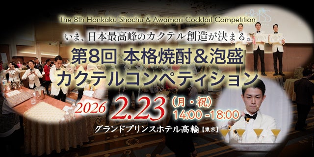 「第8回本格焼酎＆泡盛カクテルコンペティション」開催! 【開催日時】2026年2月23日（月・祝）14:00～18:00