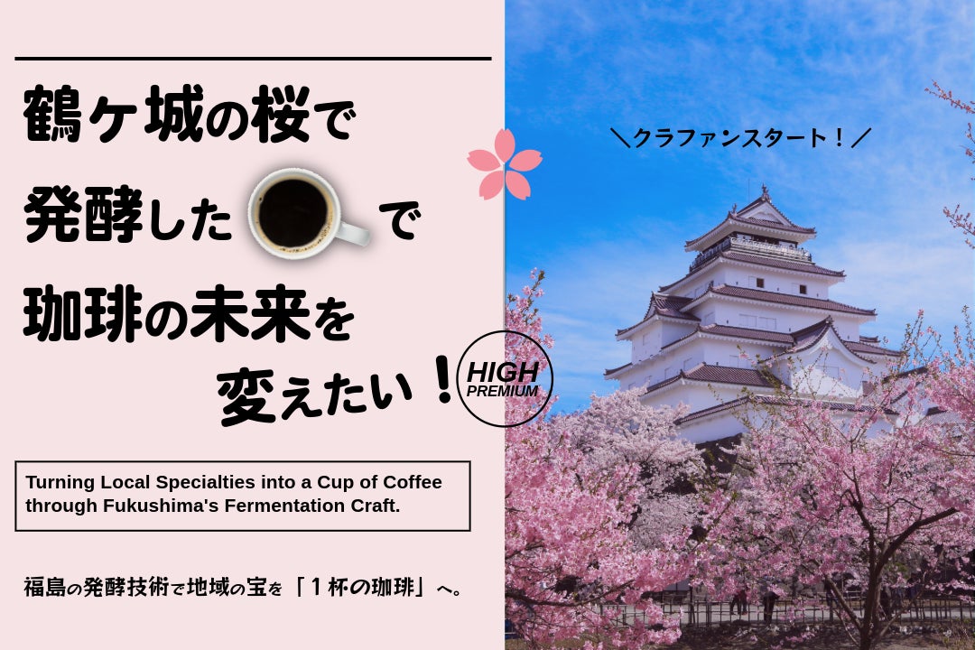 「鶴ヶ城の桜」で発酵した珈琲をつくりたい！会津発酵珈琲、珈琲の未来に向けてクラウドファンディングに初挑戦