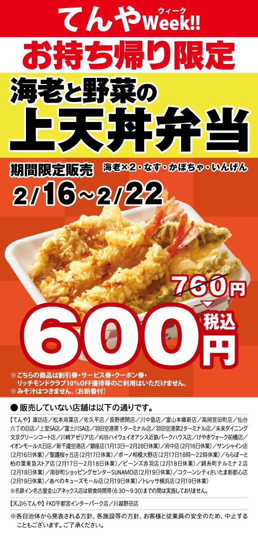 月に一度のお楽しみ「てんやWeek!!」を2月16日〜22日に実施「海老と野菜の上天丼弁当」を特別価格でご提供