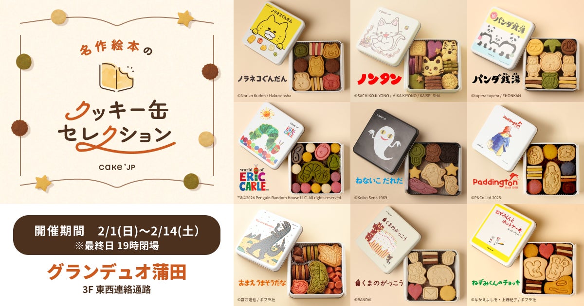 「名作絵本のクッキー缶セレクション by Cake.jp」グランデュオ蒲田にて2月1日(日)より、初開催！