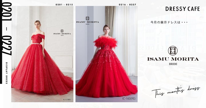 【DRESSY CAFE NAGOYA】2月のディスプレイドレスは「ISAMU MORITA BRIDE」のウェディングドレスを期間限定でお届けいたします。
