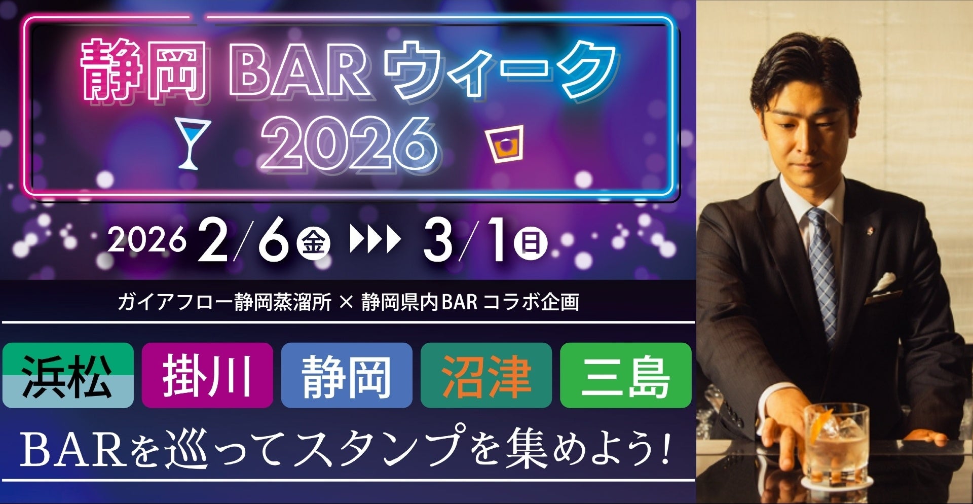 静岡の夜をもっと楽しく。静岡県内横断、過去最長最大級のバーめぐりイベント「静岡BARウィーク2026」2月6日（金）より開幕！