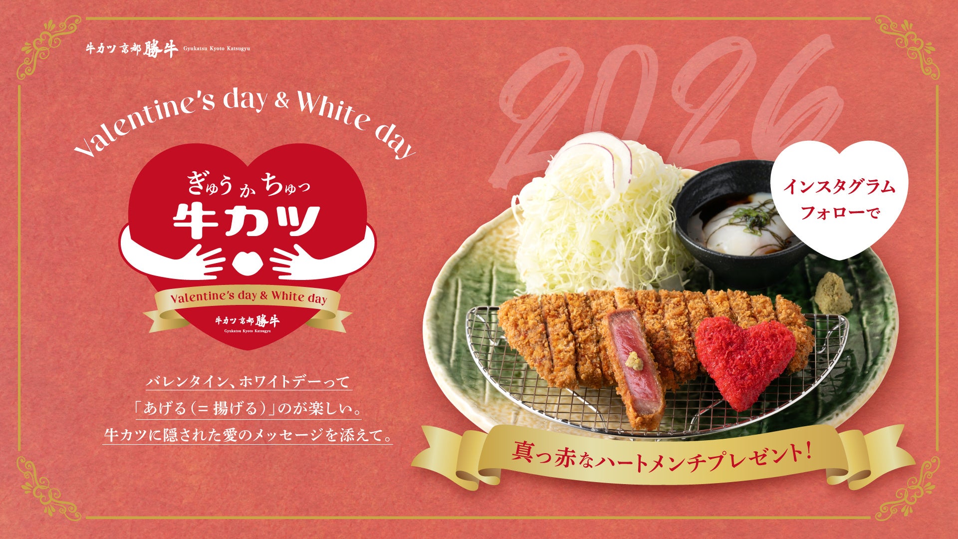 【牛カツ京都勝牛】今年で3年目！毎年話題のバレンタイン＆ホワイトデーキャンペーン「真っ赤なハートメンチ」が2026年も登場