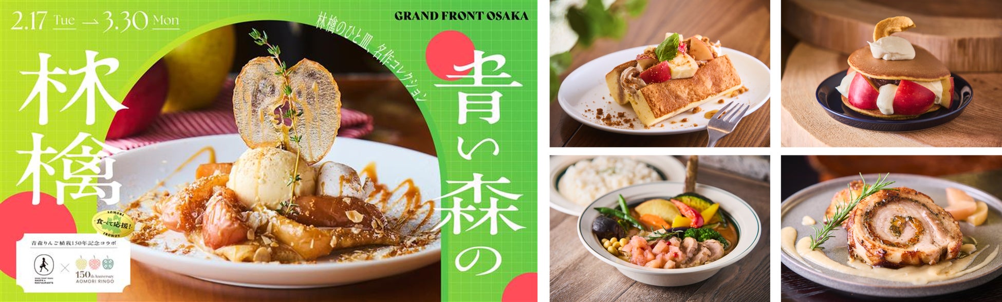 グランフロント大阪×関西地区青森りんごの会 大阪支部がコラボりんごフェア「青い森の林檎」2月17日より開催