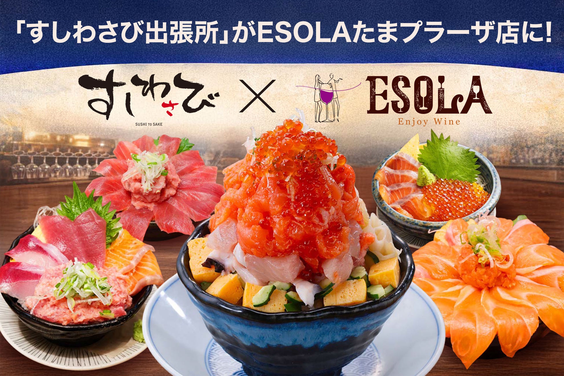 神保町で行列の「すしわさび」がESOLAたまプラーザ店に出張所OPEN！