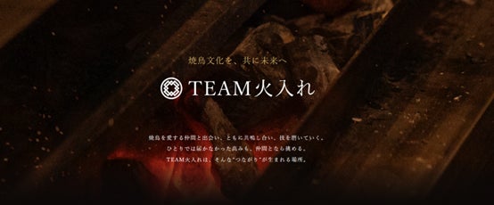 鳥しきICHIMONが焼鳥文化を未来へ紡ぐコミュニティ「TEAM火入れ」を本格始動