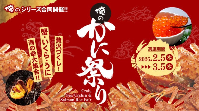 冬の味覚「かに」が主役！俺のシリーズ合同『俺のかに祭り』を2月5日より期間限定開催！