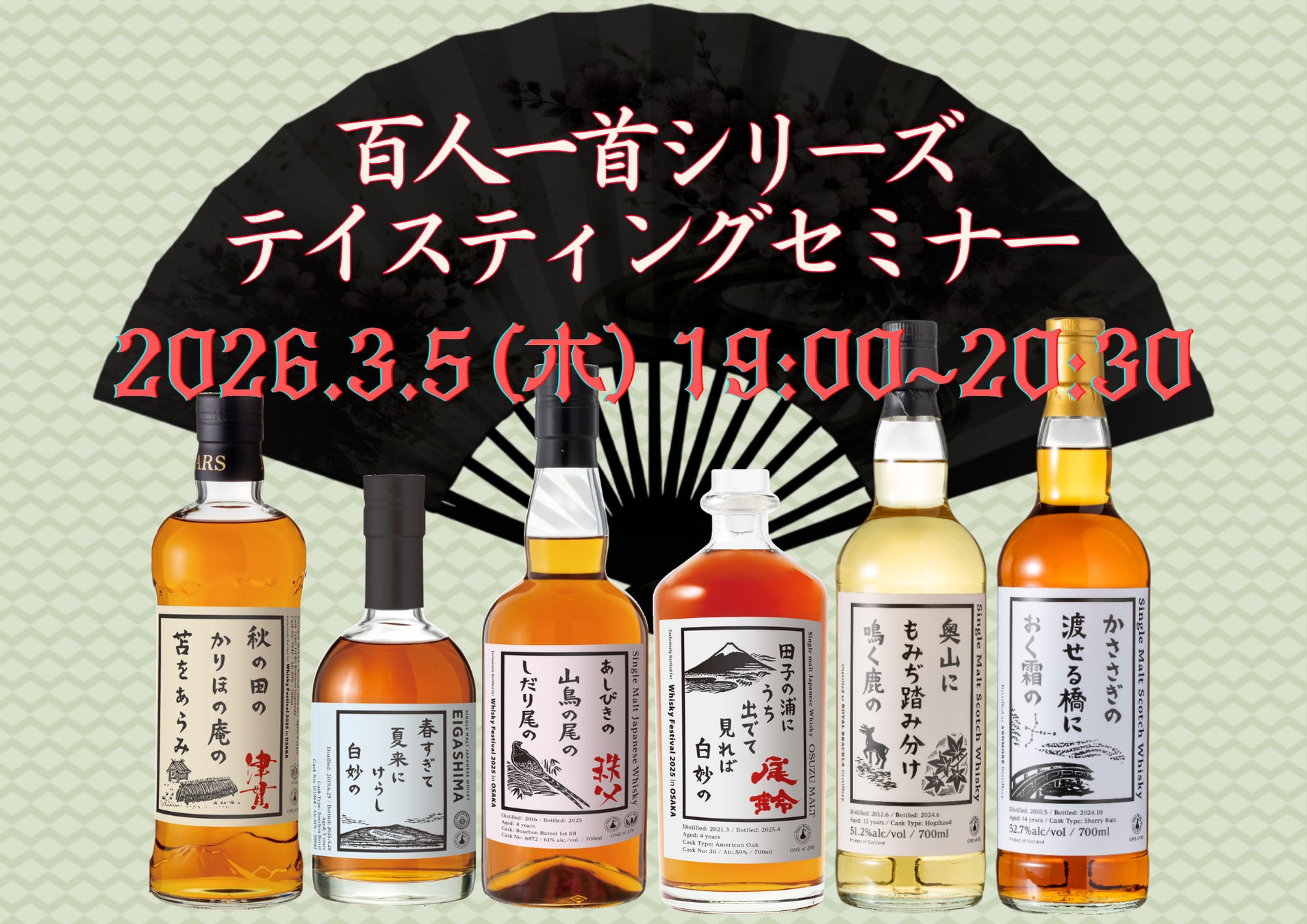 ウイスキー文化研究所オリジナルボトルシリーズ【百人一首シリーズ】を網羅する新シリーズセミナーが3月5日(木)19時より開催決定！！