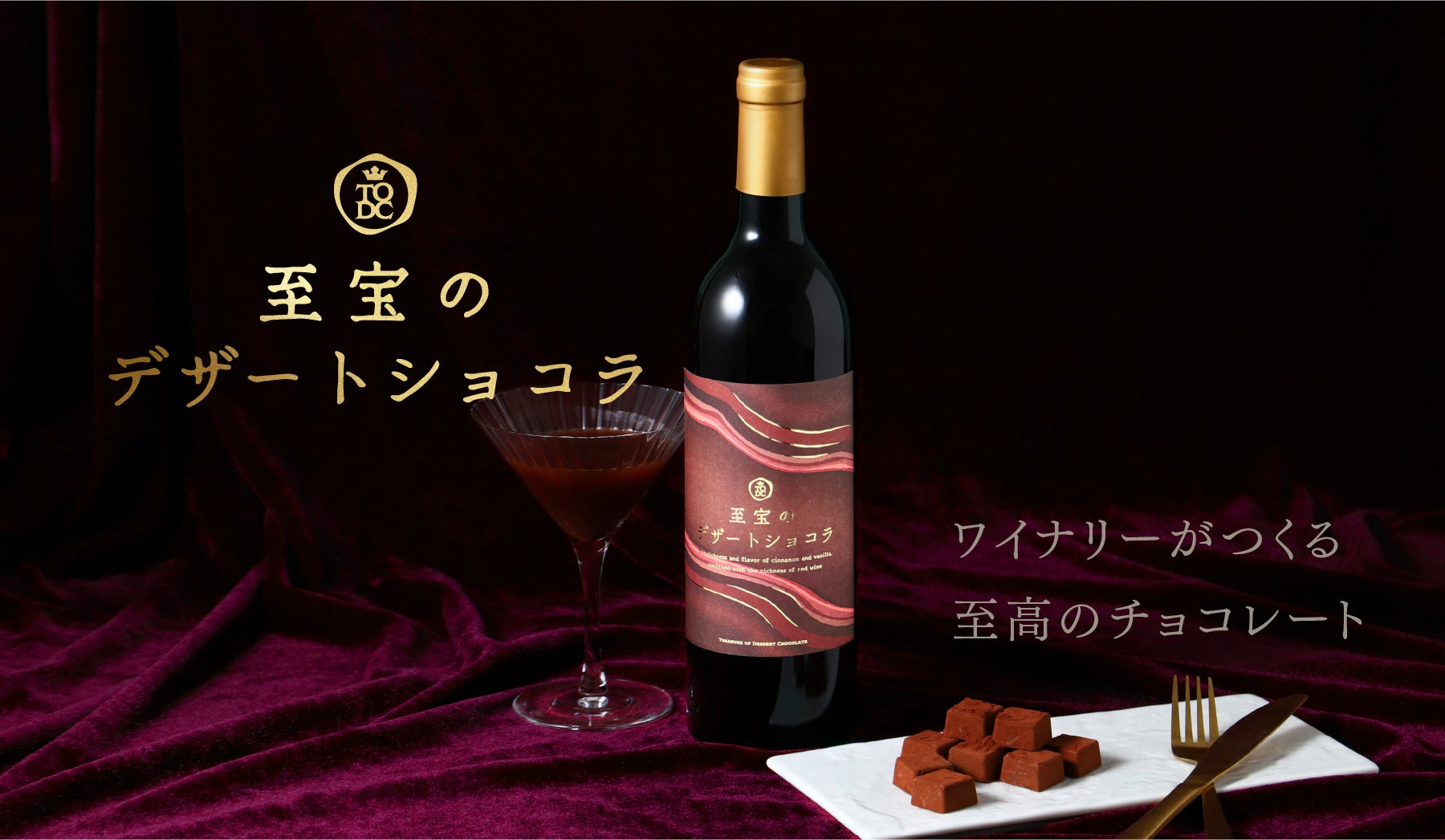 ワイナリーが手掛けた、大人のためのチョコレートリキュール「至宝のデザートショコラ」を販売開始