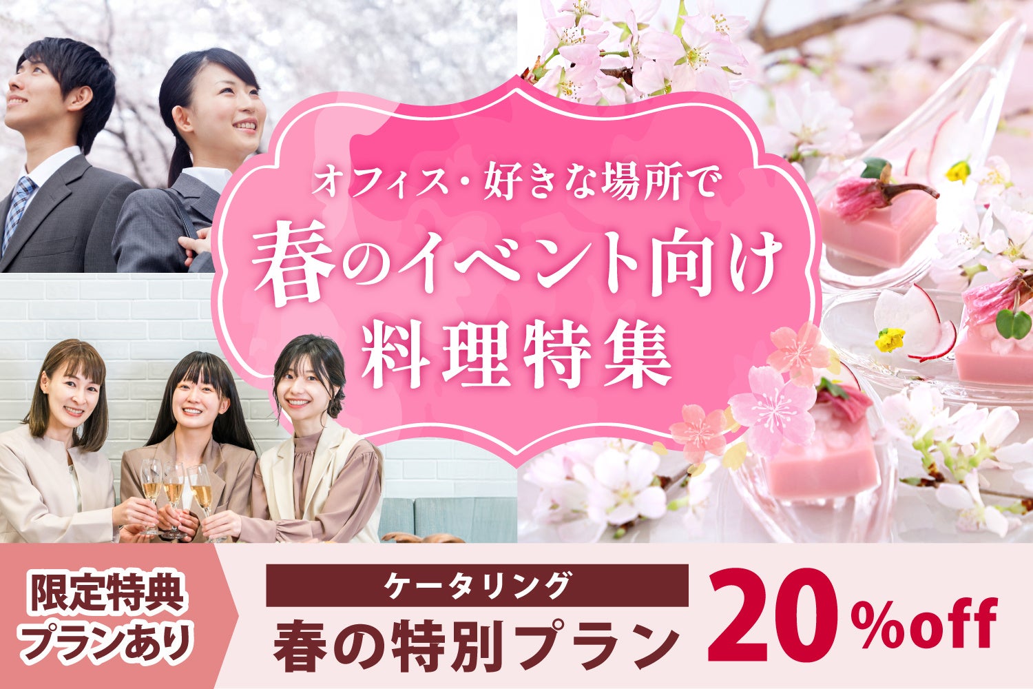 【20％OFFプランあり】感謝と歓迎の気持ちを伝える「春のイベント」にぴったりなケータリングプラン 期間限定受付開始